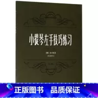 [正版]小提琴左手技巧练习(作品第1号第1册修订版)