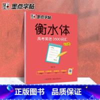 高考英语3500词汇乱序版 [正版]衡水体英文字帖初中中学生中考英语满分作文中考英语词汇2000短语法练字本册四线格硬笔