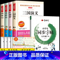 [5册 送考试重点]四大名着+同步字帖 [正版]四大名着原着 四大名着小学生版全套4册 五年级下册必读课外书水浒传红楼梦