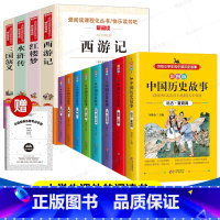 [送考试重点]四大名着+8册中国历史故事 [正版]四大名着原着 四大名着小学生版全套4册 五年级下册必读课外书水浒传红楼