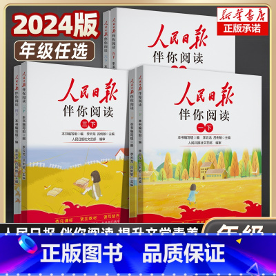 人民日报伴你阅读 二年级下 [正版]2024新版人民日报伴你阅读小学生一二三年级四五六年级下册上册人民日報伴你读写作素材