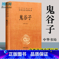 [正版]鬼谷子全集原著珍藏版中华书局 中华经典名著全本全注全译系列书籍许富宏译注教你攻心术原版大全集全套书白话文单本