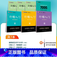 [行楷入门,进阶提升]7册装+赠白雪直液式水性圆珠笔 [正版]荆霄鹏行楷字帖硬笔书法练字本临摹字帖行楷入门基础教程成人练