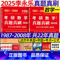 2025真题真刷基础篇考试重点分类详解版 数一[] [正版]李永乐2025考研数学 复习全书基础篇660题202