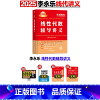 2025李永乐线性代数(3月发货) [正版]李永乐2025考研数学 复习全书基础篇660题2025数学真题数学一数二数三