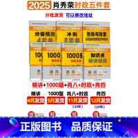 2025肖秀荣5件套[精讲+1000题+肖四肖八+时政] [正版]肖秀荣精讲精练 肖秀荣1000题2025考研政治肖秀容