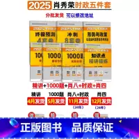 2025肖秀荣5件套[精讲+1000题+肖四肖八+时政] [正版]肖秀荣精讲精练 肖秀荣1000题2025考研政治肖秀容