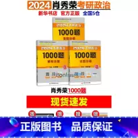 2024肖秀荣1000题() [正版]肖秀荣精讲精练 肖秀荣1000题2025考研政治肖秀容考研政治命题人知识点
