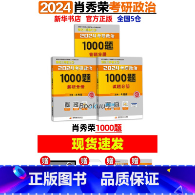 2024肖秀荣1000题() [正版]肖秀荣精讲精练 肖秀荣1000题2025考研政治肖秀容考研政治命题人知识点