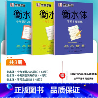 3本]衡水体 基础训练+实战训练+美文欣赏字帖 [正版]衡水体英文字帖初中中学生中考英语满分作文中考英语词汇2000短语