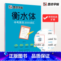 中考英语2000词汇 [正版]衡水体英文字帖初中中学生中考英语满分作文中考英语词汇2000短语法练字本册四线格硬笔英文手