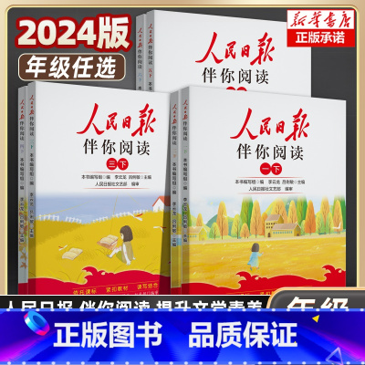 人民日报伴你阅读 三年级下 [正版]2024新版人民日报伴你阅读小学生一二三年级四五六年级下册上册人民日報伴你读写作素材