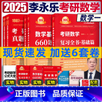 2025李永乐基础三件套 数一[] [正版]李永乐2025考研数学 复习全书基础篇660题2025数学真题数学一