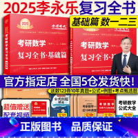 2025李永乐复习全书基础篇[] [正版]李永乐2025考研数学 复习全书基础篇660题2025数学真题数学一数