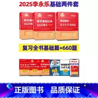 2025李永乐全书+660题 数二[] [正版]李永乐2025考研数学 复习全书基础篇660题2025数学真题数学一