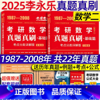 2025真题真刷基础篇考试重点分类详解版 数二[] [正版]李永乐2025考研数学 复习全书基础篇660题202