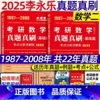 2025真题真刷基础篇考试重点分类详解版 数二[] [正版]李永乐2025考研数学 复习全书基础篇660题202