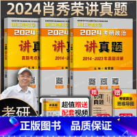 2024肖秀荣讲真题() [正版]肖秀荣精讲精练 肖秀荣1000题2025考研政治肖秀容考研政治命题人知识点精讲