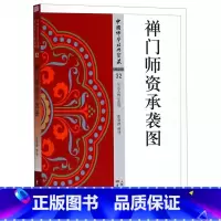 [正版]禅门师资承袭图/中国佛学经典宝藏