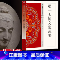 [正版]弘一大师文集选要 中国佛学经典宝藏 星云大师总监修 白话精华大藏经 佛学读物