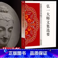[正版]弘一大师文集选要 中国佛学经典宝藏 星云大师总监修 白话精华大藏经 佛学读物