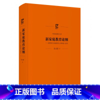 [正版]新家庭教育论纲 朱永新+家庭教育始于家庭与孩子一起成长新家庭需要智慧爱“隔代教养”构建家庭教育共同体家校合作激活