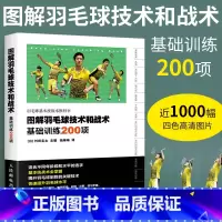 [正版]图解羽毛球技术和战术基础训练200项 羽毛球训练教程 新手学羽毛球动作技巧 羽毛球快速入门图解教程书 羽毛球实战