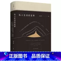 [正版]私人生活的变革