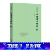 [正版]成语误用辨析200例/语林漫步丛书