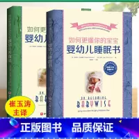 [正版]崔玉涛主译如何更懂你的宝宝(共2册)婴幼儿睡眠书+婴幼儿养育法罗伯特.巴克纳姆著新手父母引导式育儿指南手册喂养作