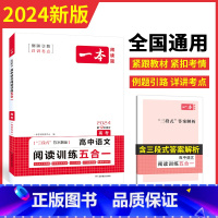 2024一本·高中语文阅读训练五合一(高考) 语文 [正版]2024·高中语文阅读训练五合一(高考)