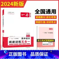 2024一本·高中语文阅读训练五合一(高考) 语文 [正版]2024·高中语文阅读训练五合一(高考)
