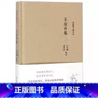 [正版]王安石集(精)/名家精注精评本