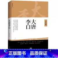 [正版]大唐李白(少年游)