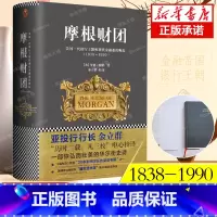 [正版]摩根财团:美国一代银行王朝和现代金融业的崛起(1838~1990)罗恩彻诺著金立群译福布斯 美国华尔街金融书籍