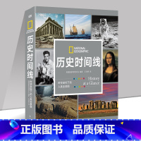 [正版]国家地理 历史时间线 时空座标下的人类全景图 美国国家地理学会编着 从史前到今日世界跨越数百万年呈现综合立体的全