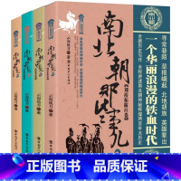 [正版] 南北朝那些事儿套装 (1-4册)全套套装 一个烽火连天英雄辈出充满诗意和悲情的时代 中国历史通史文学书籍排行榜