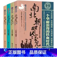 [正版] 南北朝那些事儿套装 (1-4册)全套套装 一个烽火连天英雄辈出充满诗意和悲情的时代 中国历史通史文学书籍排行榜