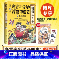 [正版]赠手账本+印签版赛雷三分钟漫画中国史·明朝三百年3完结篇 从万历到崇祯 全彩漫画明朝历史终结篇 小学生漫画历史类