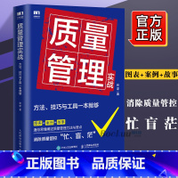 [正版]质量管理实战 方法 技巧与工具一本就够 张坚 企业质量管理手册精益生产质量管控体系作业标准化产品质量