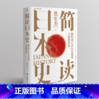 [正版]张宏杰 2021年重磅新作 解读独特的日本历史底盘与精神世界 剖析邻国的精神世界与文化内核