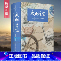 [正版]文明之光 精华本 彩印 吴军 人类文明进程详解 人类文明发展历程 人类发展史 历史文化图书 人文经济科技发展史