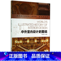 [正版]中外室内设计史图说/室内设计新视点新思维新方法丛书