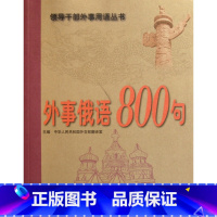 [正版]外事俄语800句(附光盘)/领导干部外事用语丛书