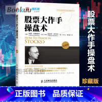 [正版]股票大作手操盘术(珍藏版)(美)杰西.利弗莫尔 炒股入门与技巧 操盘法则 作手回忆录投资教程书 聪明的投资者金融