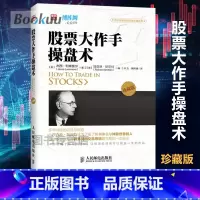 [正版]股票大作手操盘术(珍藏版)(美)杰西.利弗莫尔 炒股入门与技巧 操盘法则 作手回忆录投资教程书 聪明的投资者金融