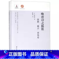[正版]晚唐诗之摇篮(张籍姚合贾岛论日本学人唐代文史研究八人集)(精)/海外中国研究书系