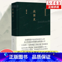 [正版]战国史 杨宽著作集 精装 浓缩杨宽毕生战国史研究心得 中国断代史系列的经典之作 中国历史 古代历史 春秋战国 上