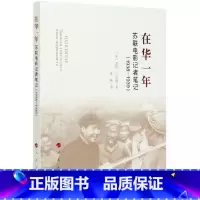 [正版]在华一年(苏联电影记者笔记1938-1939)