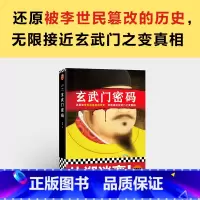 [正版]玄武门密码 董哲 还原被李世民篡改的历史,无限接近玄武门之变真相!豆瓣8.6高分作品,知名编剧